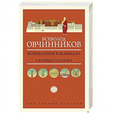 Заметки путешественника, книга Вознесение в Шамбалу. Своими глазами