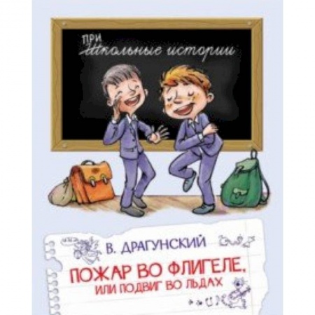 Проза для детей, книга Пожар во флигеле, или подвиг во льдах