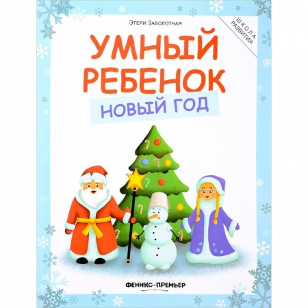 Досуг, творчество и кулинария, книга Умный ребенок. Новый год