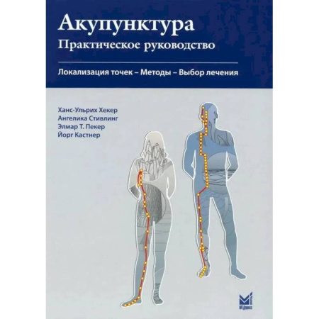 Популярная и нетрадиционная медицина, книга Акупунктура. Практическое руководство