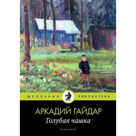 Проза для детей, книга Голубая чашка