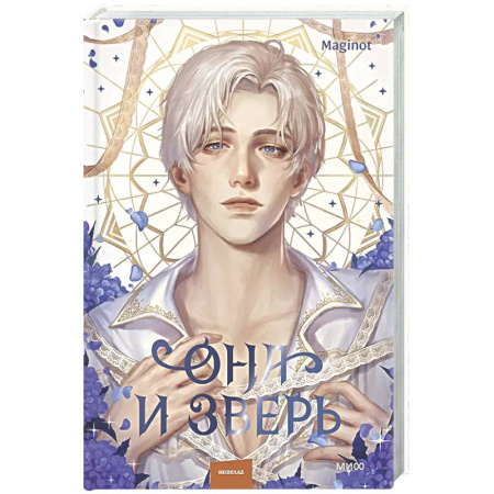 Фантастика, фэнтези, книга Она и зверь. Том 3
