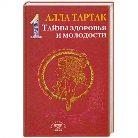 Книги, книга Тайны здоровья и молодости. Книга-1