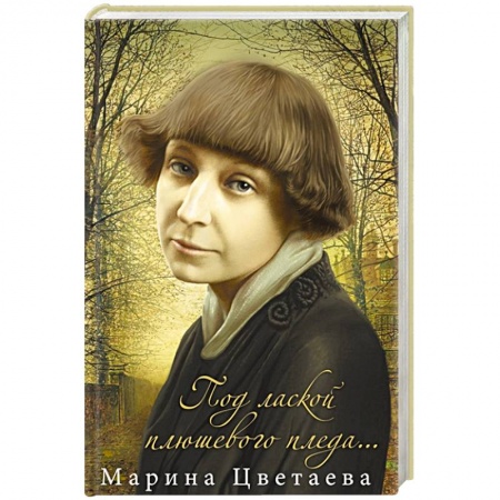 Классика, современная литература, книга Под лаской плюшевого пледа…