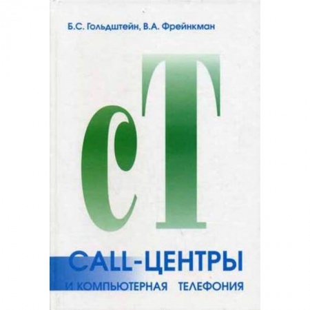 Технические науки. Транспорт, книга Call-центры и компьютерная телефония