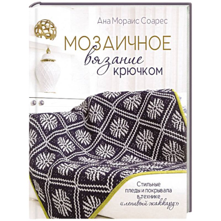 книга Мозаичное вязание крючком.Стильные пледы и покрывала в технике 'ленивый жаккард' с доставкой по Франции Рукоделие. Творчество, книга Мозаичное вязание крючком.Стильные пледы и покрывала в технике 'ленивый жаккард'