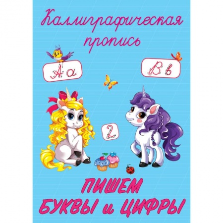 Дошкольникам, книга Каллиграфические прописи. Пишем буквы и цифры