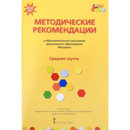 Учителям, педагогам, воспитателям, книга Методические рекомендации к программе дошкольного образования 'Мозаика'. Средняя группа. ФГОС ДО