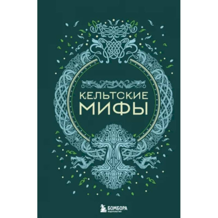 Классика, современная литература, книга Кельтские мифы