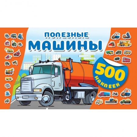 Досуг, творчество и кулинария, книга Полезные машины