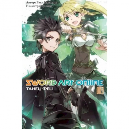 Развлечения. Праздники. Юмор, книга Sword Art Online. Том 03. Танец фей