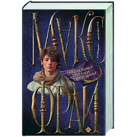 Фантастика, фэнтези, книга Гнезда химер. Хроники Овётганны