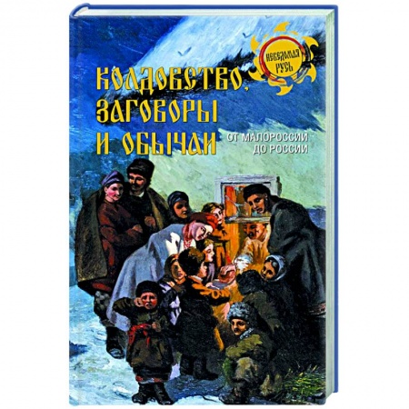 Магия и колдовство, книга Колдовство, заговоры и обычаи. От Малороссии до России
