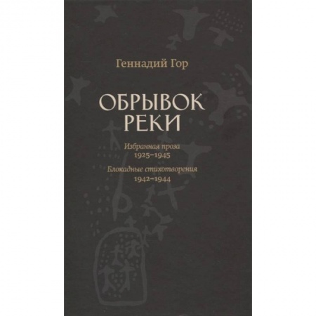Классика, современная литература, книга Обрывок реки. Избранная проза: 1925-1945. Блокадные стихотворения: 1942-1944