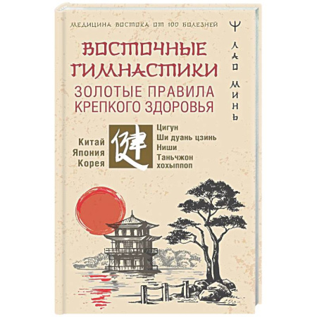 Популярная и нетрадиционная медицина, книга Восточные гимнастики — золотые правила крепкого здоровья