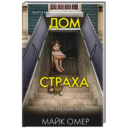 Детективы, триллеры, книга Дом страха (#3) (формат клатчбук)