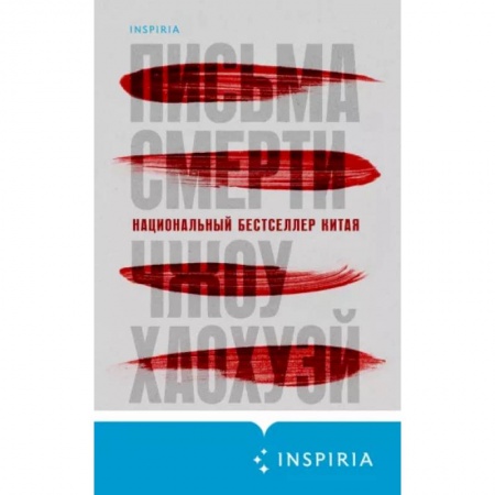 Детективы, триллеры, книга Письма смерти