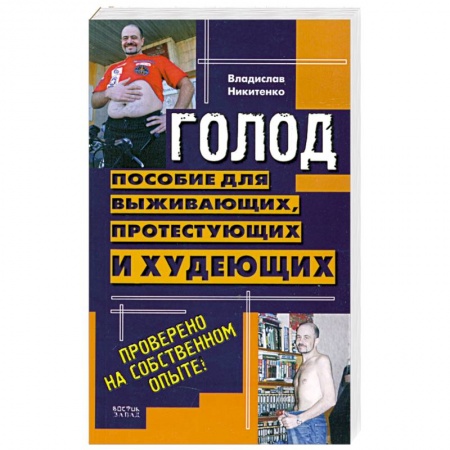 Книги, книга Голод. Пособие для выживающих, протестующих и худеющих
