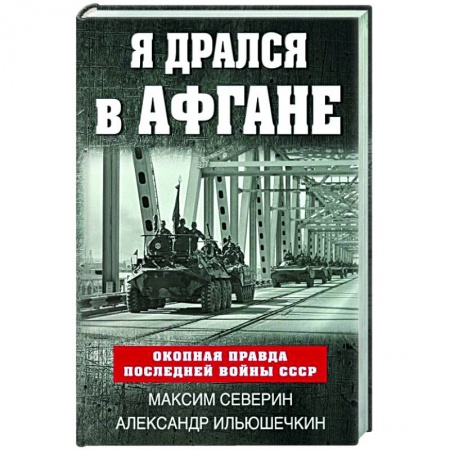 История войн, книга Я дрался в Афгане. Окопная правда последней войны СССР