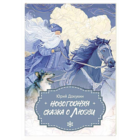 Сказки, книга Новогодняя сказка о Любви