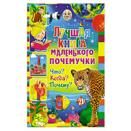 Познавательная литература, книга Лучшая книга маленького почемучки. Что? Когда? Почему?