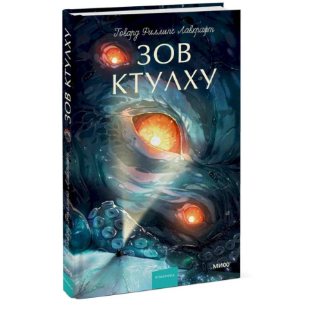 Классика, современная литература, книга Зов Ктулху. Вечные истории. Young Adult