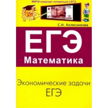 Школьникам и абитуриентам, книга ЕГЭ. Математика. Экономические задачи