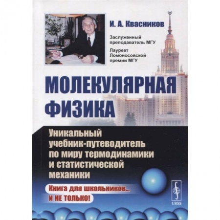Естественные науки, книга Молекулярная физика. Уникальный учебник-путеводитель по миру термодинамики и статистической механики