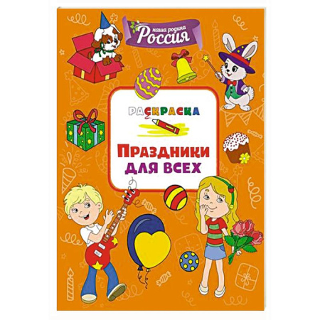 Досуг, творчество и кулинария, книга Праздники для всех