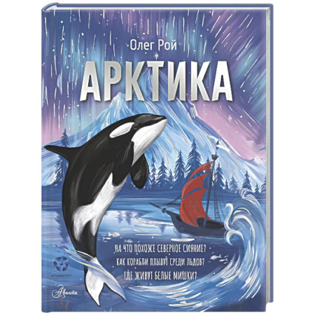 Познавательная литература, книга Арктика