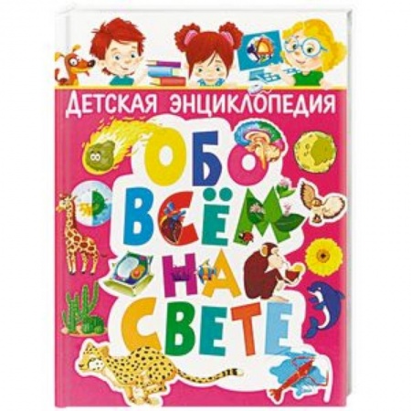 Познавательная литература, книга Детская энциклопедия обо всём на свете