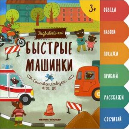 Книги для самых маленьких (0-3 года), книга Быстрые машинки. Книжка-развивайка