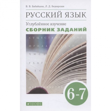Школьникам и абитуриентам, книга Русский язык. 6-7 классы. Сборник заданий к учебнику В. В. Бабайцевой. Вертикаль. Углубленный уровен