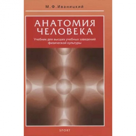 Медико-биологические дисциплины, книга Анатомия человека. Учебник для высших учебных заведений физической культуры