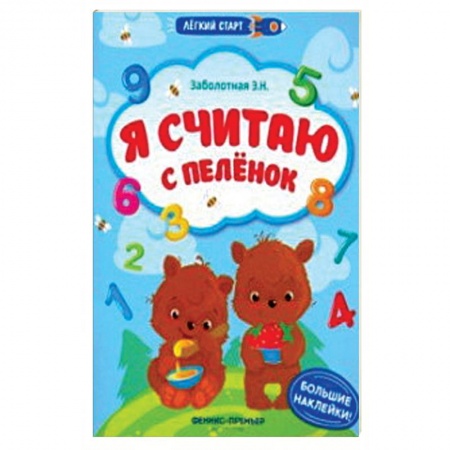 Досуг, творчество и кулинария, книга Я считаю с пеленок. Книжка с наклейками