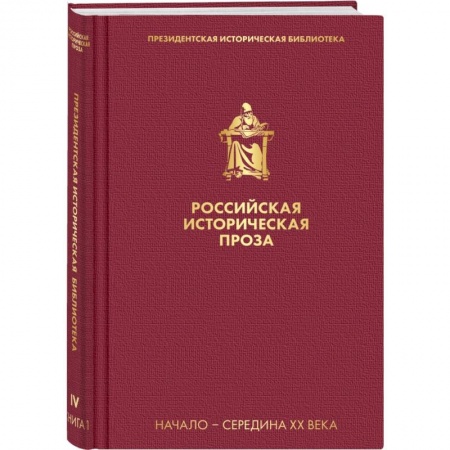 Историческая художественная проза, книга Российская историческая проза. Том 4. Книга 1