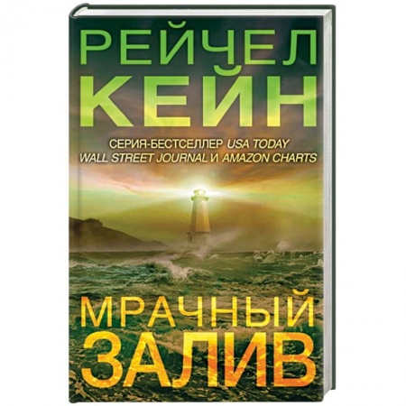 Детективы, триллеры, книга Мрачный залив