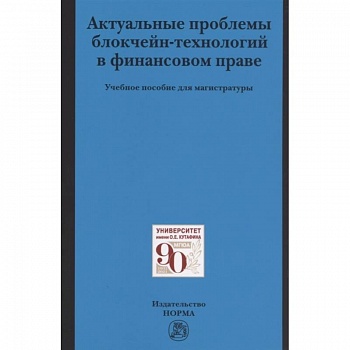 Актуальные проблемы блокчейн-технологий в финансовом праве. Учебное пособие Актуальные проблемы блокчейн-технологий в финансовом праве. Учебное пособие