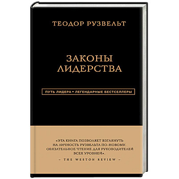 Теодор Рузвельт. Законы лидерства