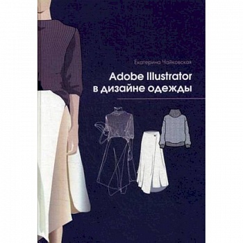 Adobe Illustrator в дизайне одежды Adobe Illustrator в дизайне одежды