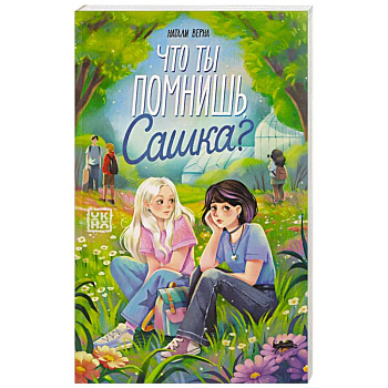 Что ты помнишь, Сашка?