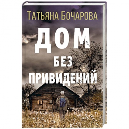 Детективы, триллеры, книга Дом без привидений
