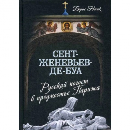 Классика, современная литература, книга Сент-Женевьев-де-Буа. Русский погост в предместье Парижа