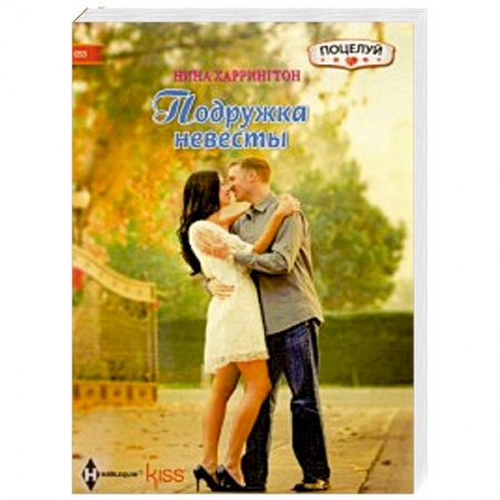 Книги, книга Подружка невесты