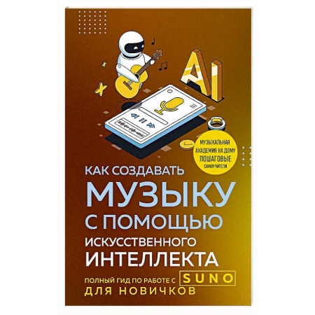 Культура, искусство, книга Как создавать музыку с помощью искусственного интеллекта: полный гид по работе c Suno для новичков