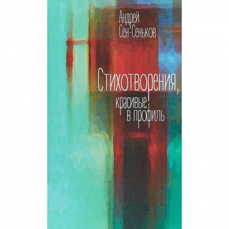 Классика, современная литература, книга Стихотворения, красивые в профиль. Избранное