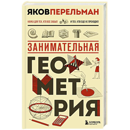 Естественные науки, книга Занимательная геометрия. Новое оформление