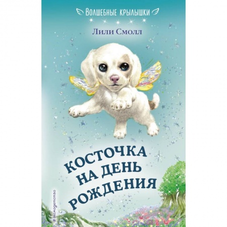 Проза для детей, книга Косточка на день рождения