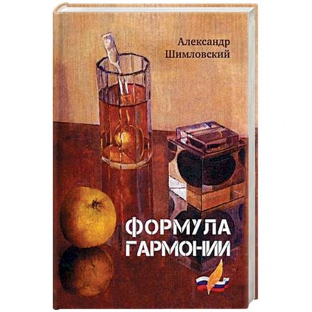 Классика, современная литература, книга Формула гармонии