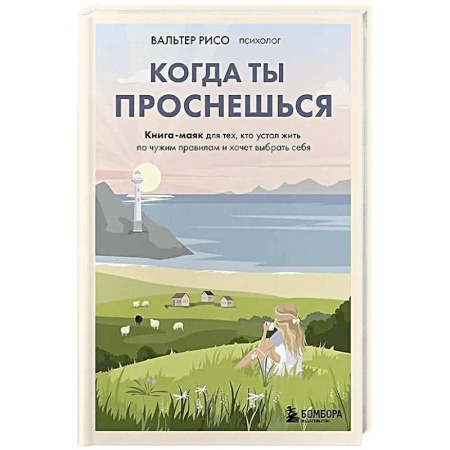 Общественные и гуманитарные науки, книга Когда ты проснешься. Книга-маяк для тех, кто устал жить по чужим правилам и хочет выбрать себя
